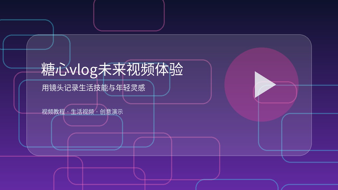糖心vlog未来感生活视频播放卡片